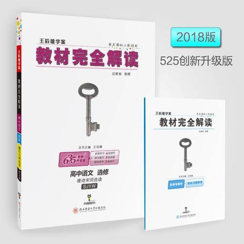 王后雄学案  教材完全解读  高中语文  选修  唐诗宋词选读  配苏教版