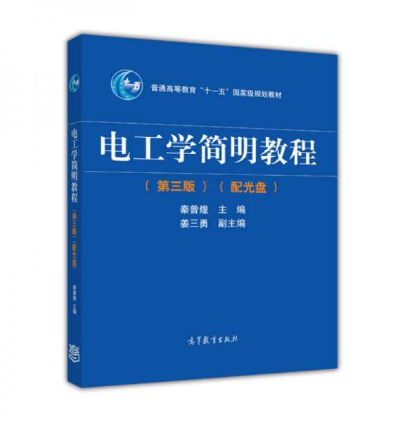 电工学简明教程第3版