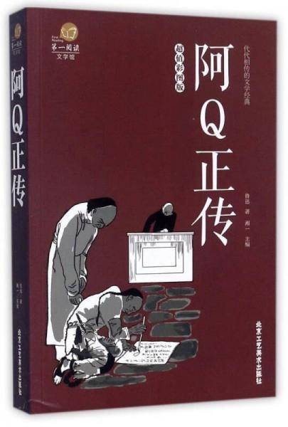 阿Q正传（超值彩图版）/第一阅读