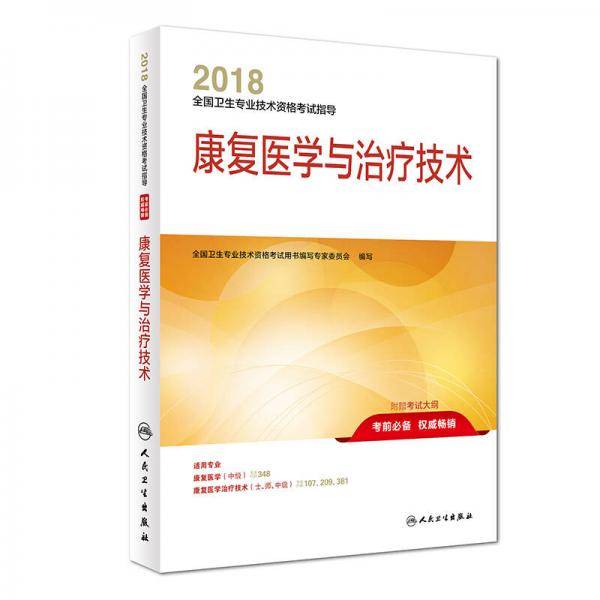 全国卫生专业职称考试 人卫版2018全国卫生专业职称技术资格证考试 指导 康复医学与治疗技术
