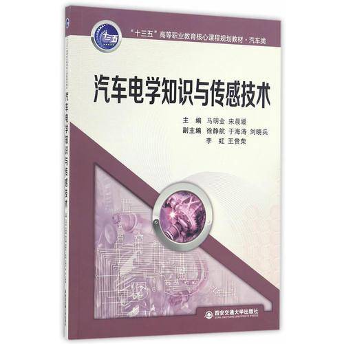 汽车电学知识与传感技术/“十三五”高等职业教育核心课程规划教材・汽车类