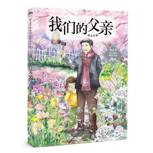 曹文芳水乡童年精品书系 我们的父亲