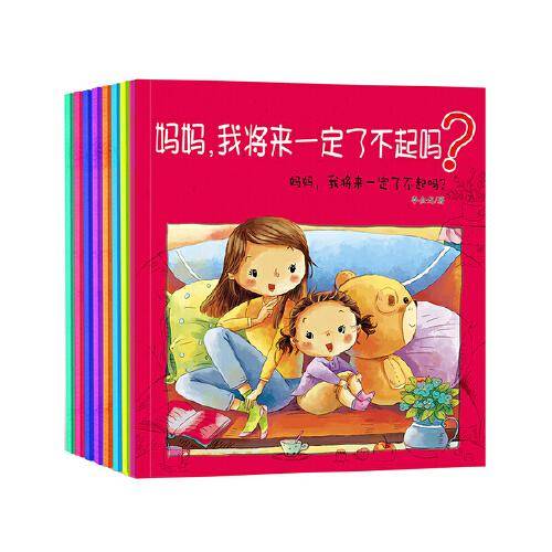 妈妈，我将来一定了不起吗 全8册 （套装）