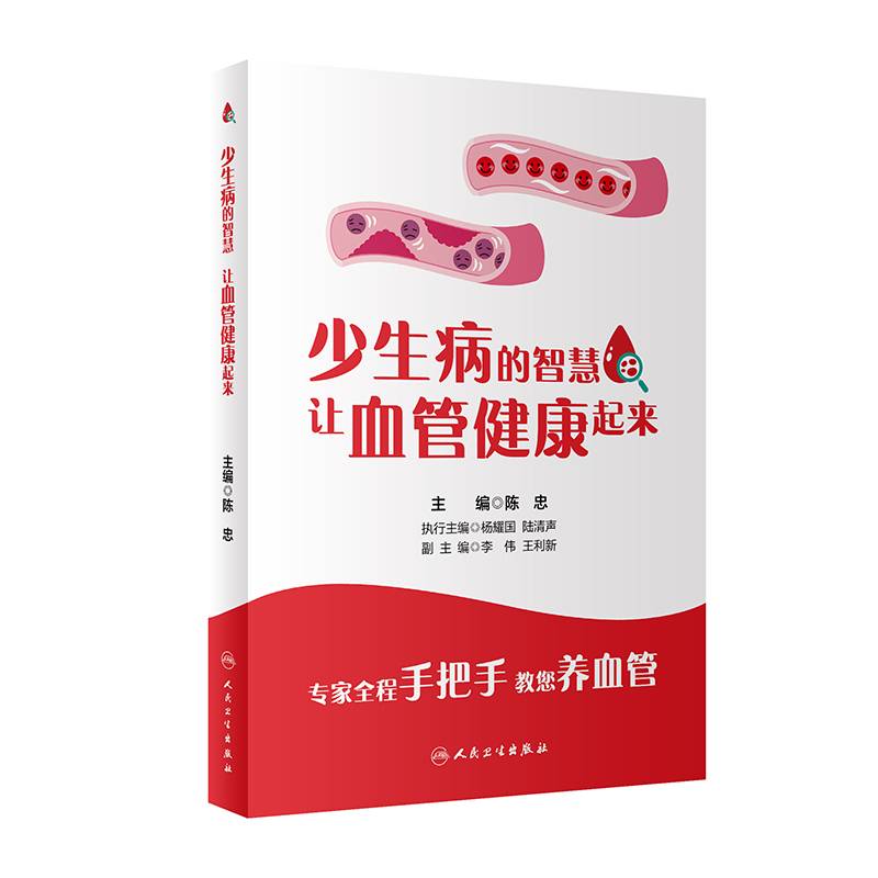 少生病的智慧：让血管健康起来