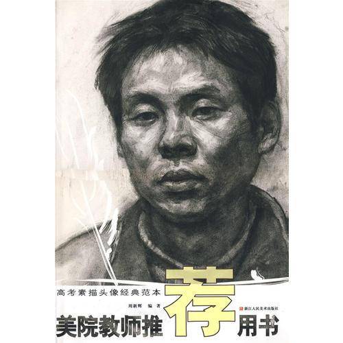 高考素描头像经典范本-美院教师推荐用书
