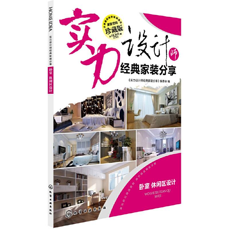 实力设计师经典家装分享.卧室、休闲区设计