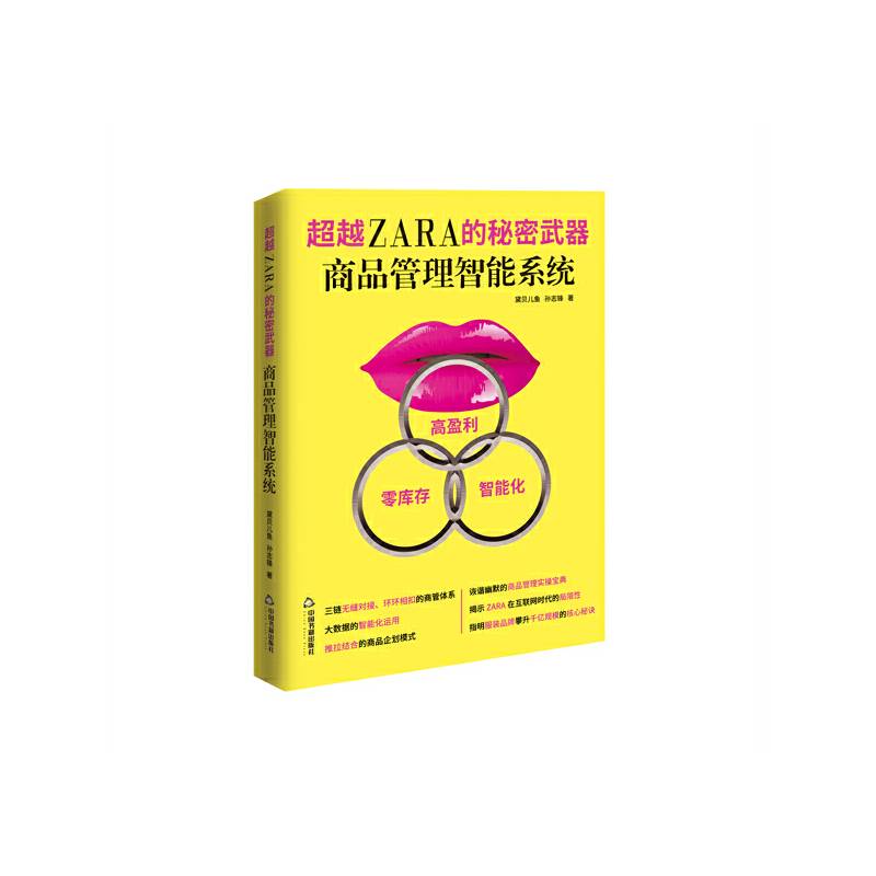 超越ZARA的秘密武器 : 商品管理智能系统