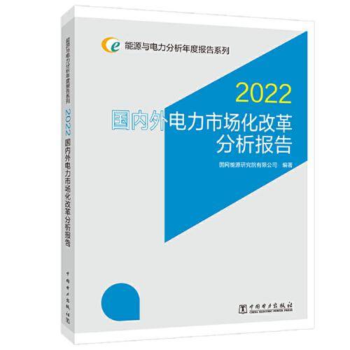 能源与电力分析年度报告系列 2022 国内外电力市场化改革分析报告