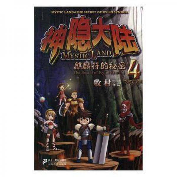 神隐大陆:4:4:麒麟符的秘密:the secret of kylin symbol 儿童文学 牧村[著]