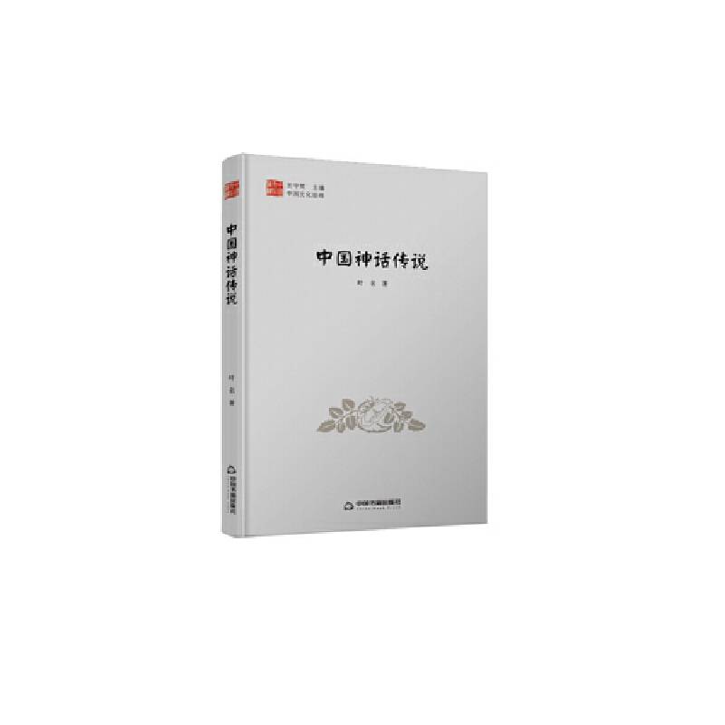 中国文化经纬― 中国神话传说精装