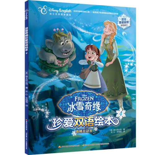 冰雪奇缘珍爱双语绘本4