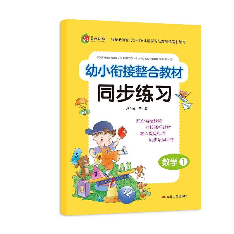 数学(1)/幼小衔接整合教材同步练习