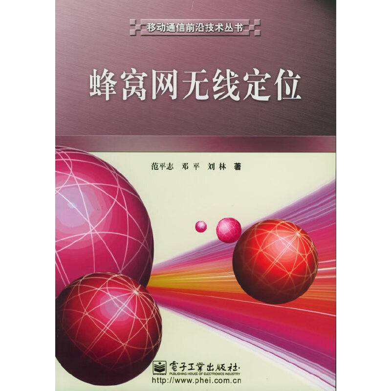 蜂窝网无线定位/移动通信前沿技术丛书