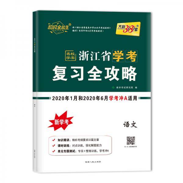 天利38套 超级全能生 浙江省学考复习全攻略 2019年1月和2019年6月学考冲A攻略：语文