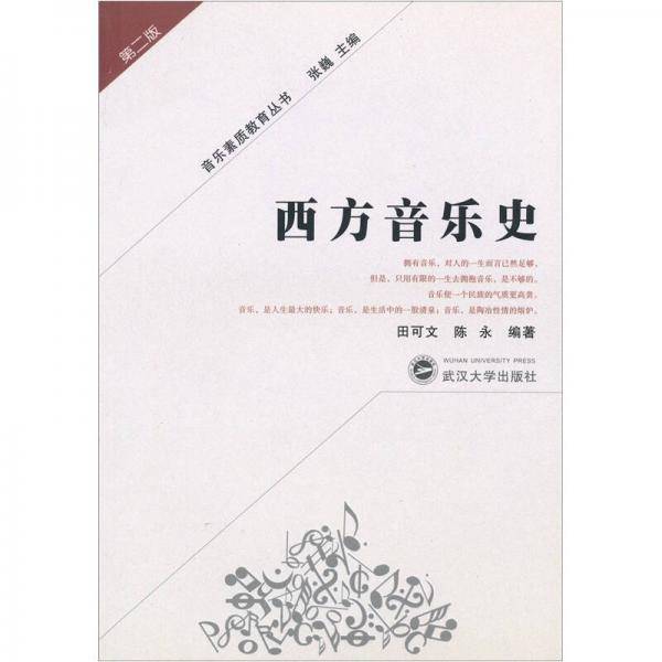 西方音乐史
