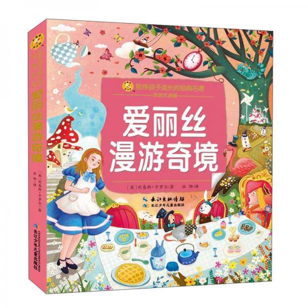 小蜜蜂童书馆.陪伴孩子成长的经典名著爱丽丝漫游奇境