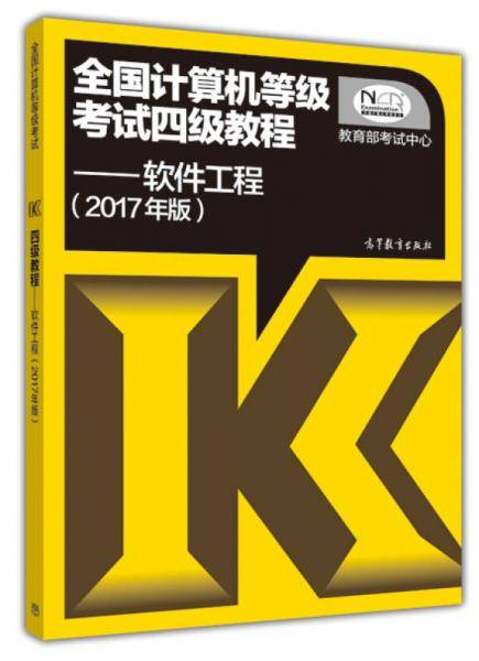 2017年版全国计算机等级考试四级教程 软件工程