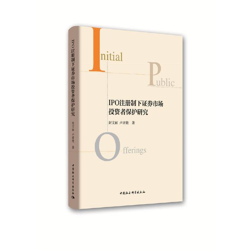 IPO注册制下证券市场投资者保护研究