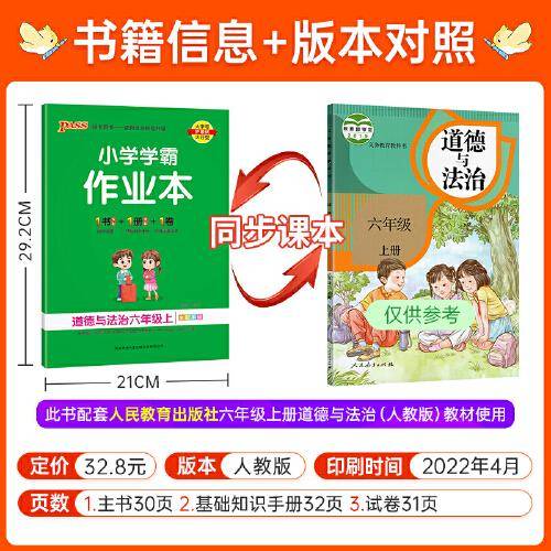 22秋小学学霸作业本-道德与法治六年级上(人教版)