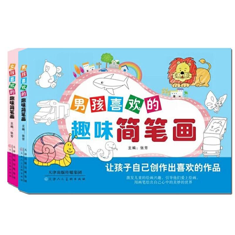 男孩、女孩喜欢的趣味简笔画