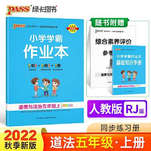 22秋小学学霸作业本-道德与法治五年级上(人教版)