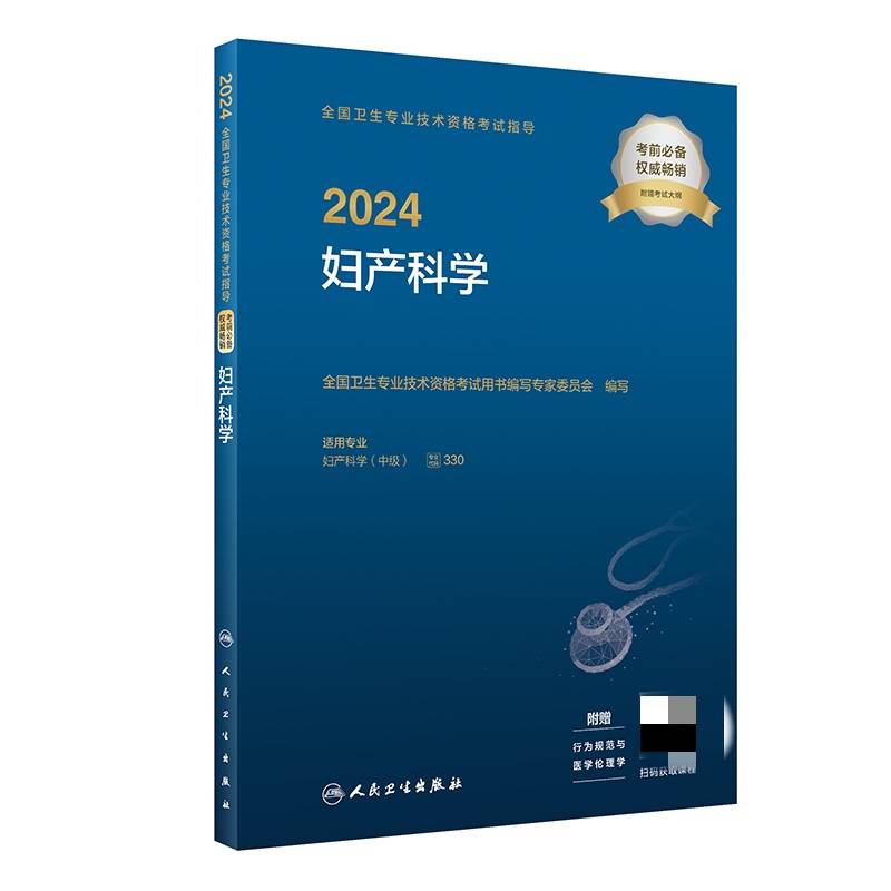 2024全国卫生专业技术资格考试指导——妇产科学（配增值）2024年新版职称考试