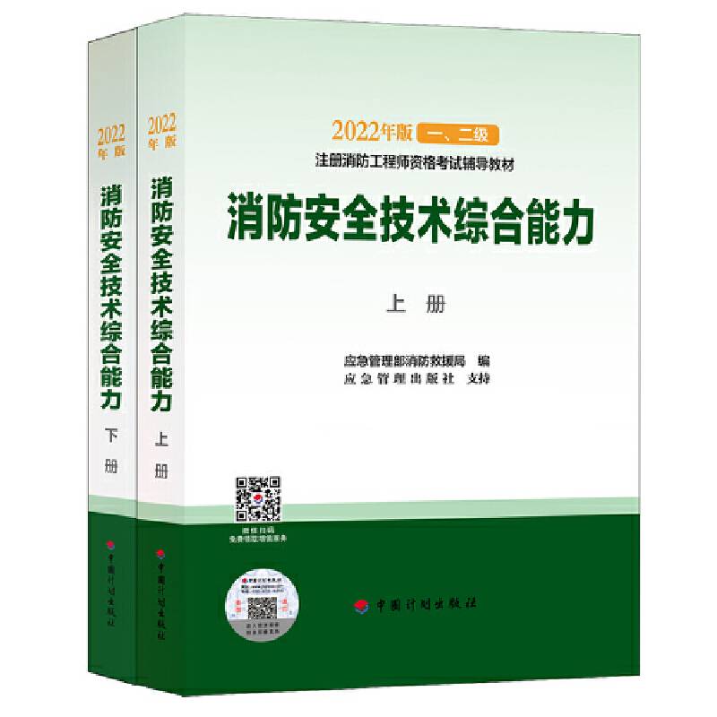 【2022消防工程师教材】消防安全技术综合能力（上、下册）