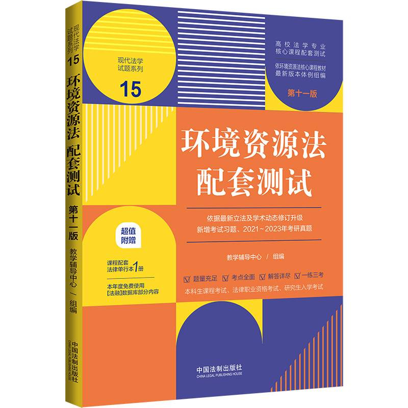 环境资源法配套测试（第十一版）（高校法学专业核心课程配套测试）