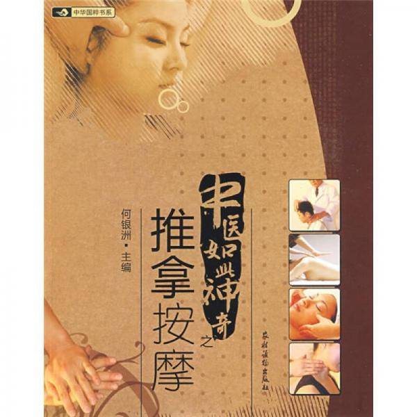 中医如此神奇之推拿按摩