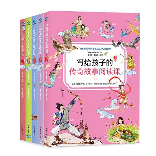 写给孩子的传奇故事阅读课（全5册）
