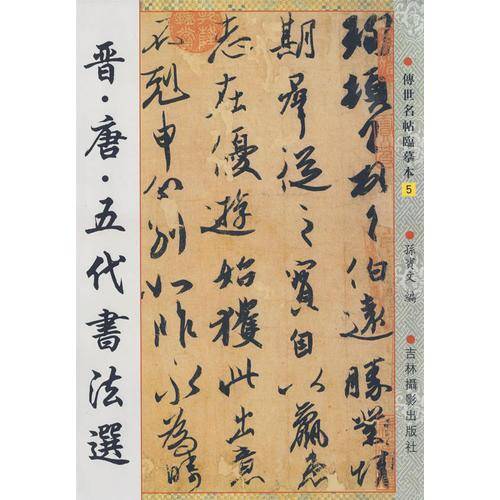 晋.唐.五代书法选-传世名帖临摹本5