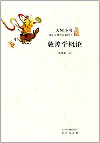 敦煌学概论/大家小书