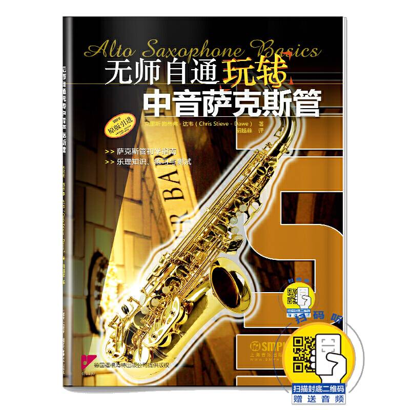 无师自通玩转中音萨克斯管  附CD一张