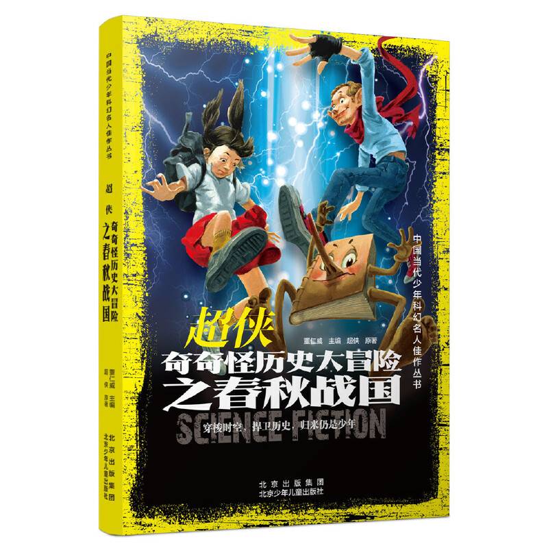 中国当代少年科幻名人佳作丛书  超侠 奇奇怪历史大冒险之春秋战国