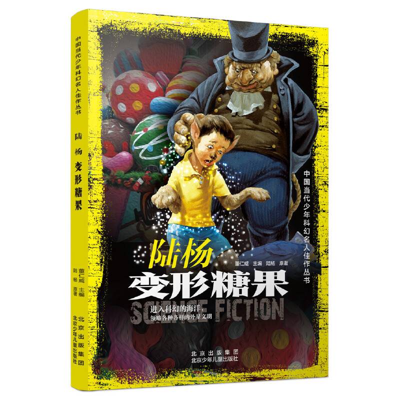 中国当代少年科幻名人佳作丛书  陆杨 变形糖果
