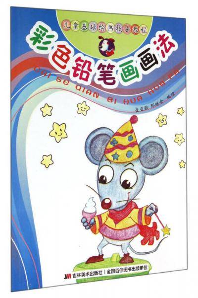 儿童基础绘画技法教程：彩色铅笔画画法