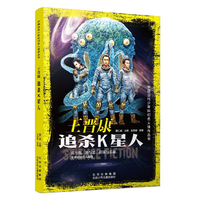 中国当代少年科幻名人佳作丛书  王晋康 追杀K星人