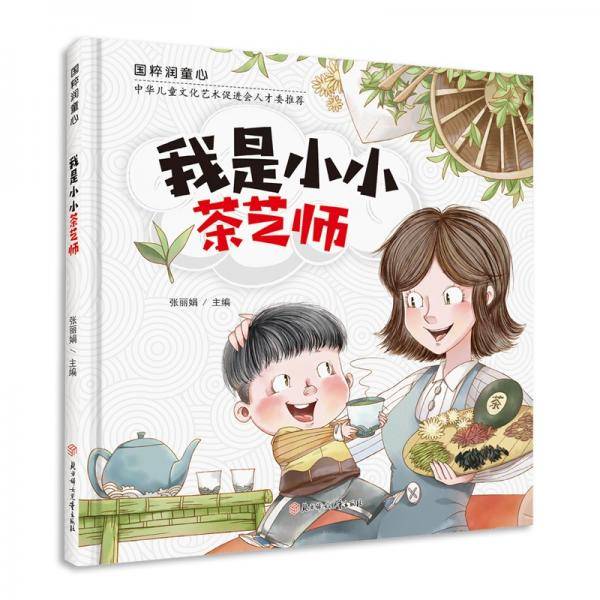 国粹润童心我是小小茶艺师