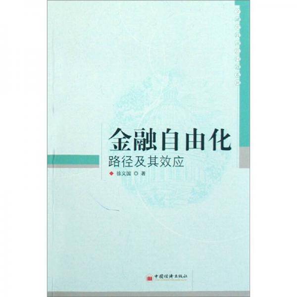 金融自由化