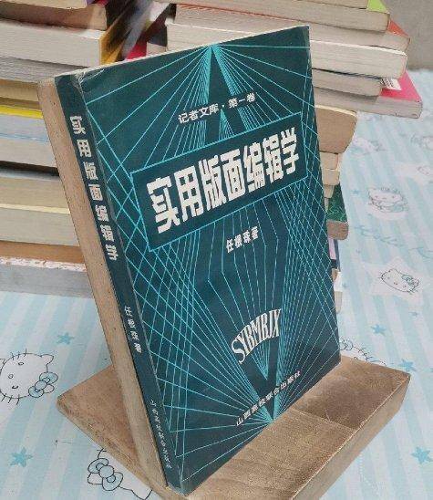 实用版面编辑学