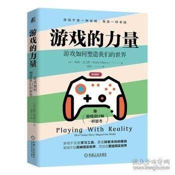 游戏的力量 游戏如何塑造我们的世界