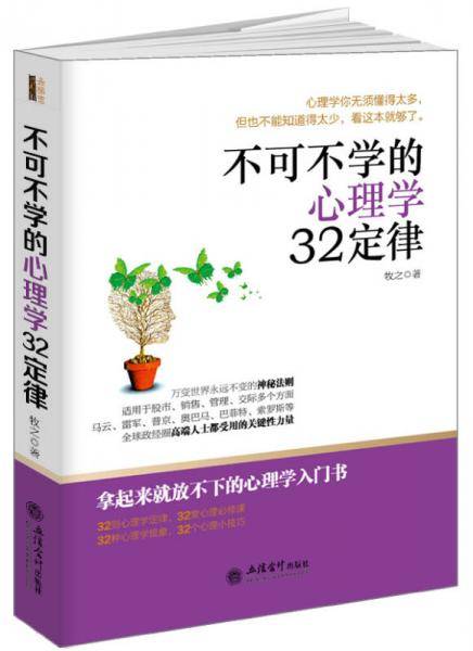 不可不学的心理学32定律