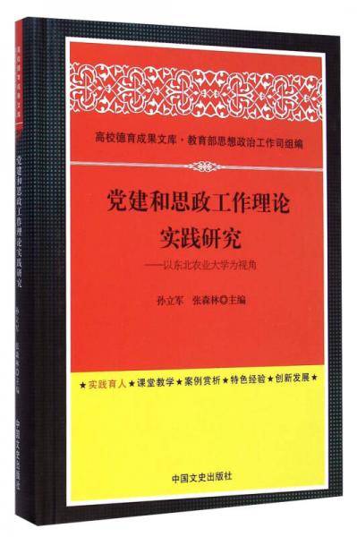 党建和思政工作理论实践研究：以东北农业大学为视角