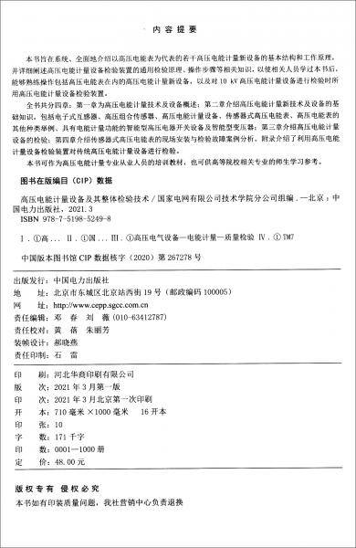 高压电能计量设备及其整体检验技术