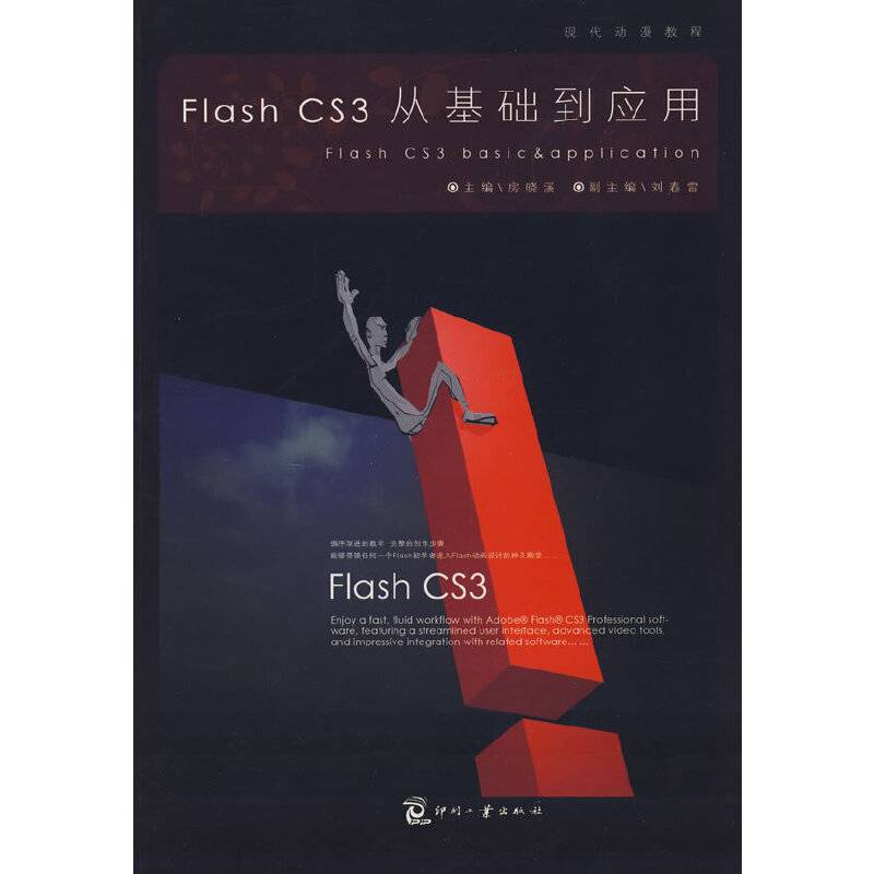 Flash CS3从基础到应用