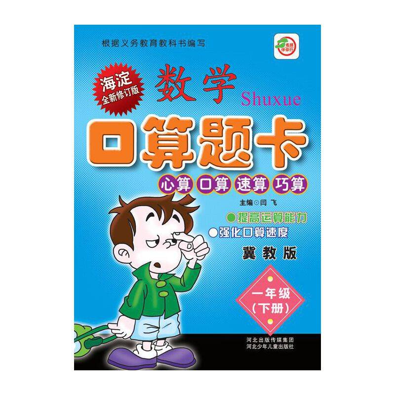 小学生数学口算题卡：一年级下册（冀教版）