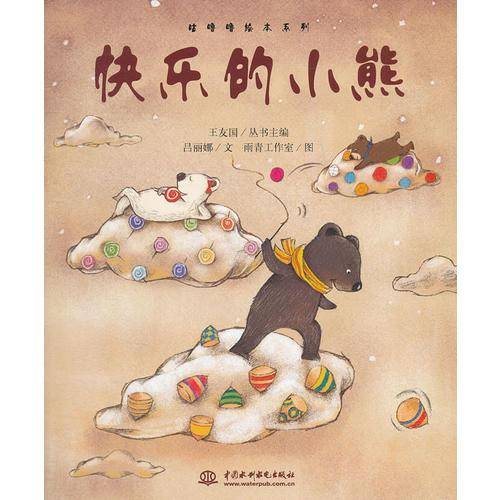 快乐的小熊