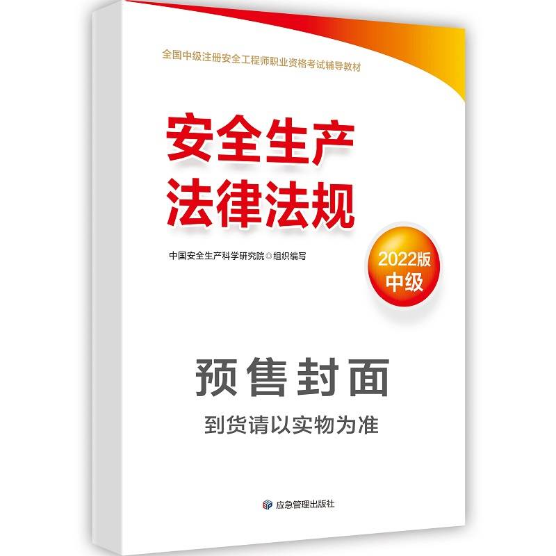 安全生产法律法规2020版 全国中级注册安全工程师职业资格考试辅导教材