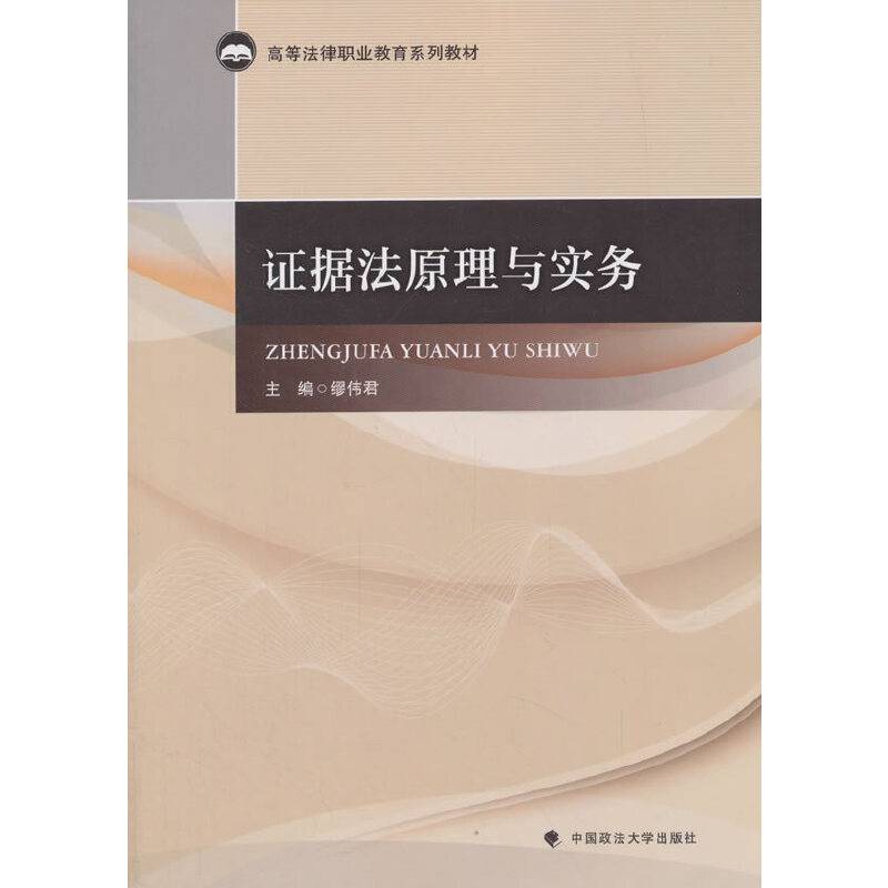 证据法原理与实务
