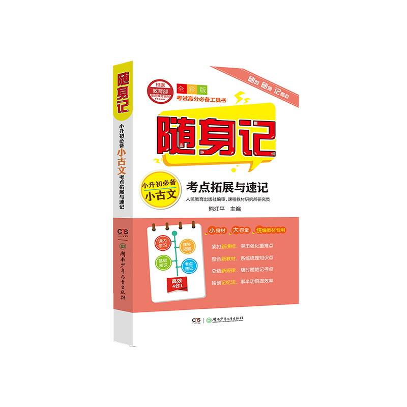 随身记：小升初必备小古文考点拓展与速记